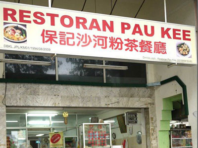 Restoran Pau Kee restaurant Restoran Pau Kee restaurant in Jalan Alor